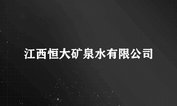 江西恒大矿泉水有限公司