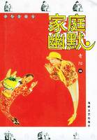 家庭幽默（2003年海峡文艺出版社出版的图书）