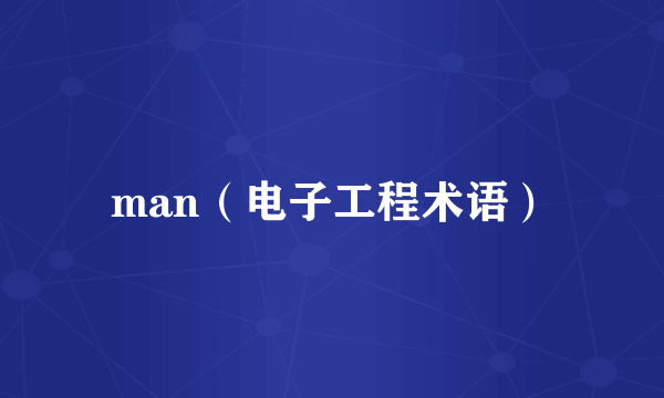 man（电子工程术语）