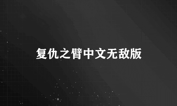 复仇之臂中文无敌版