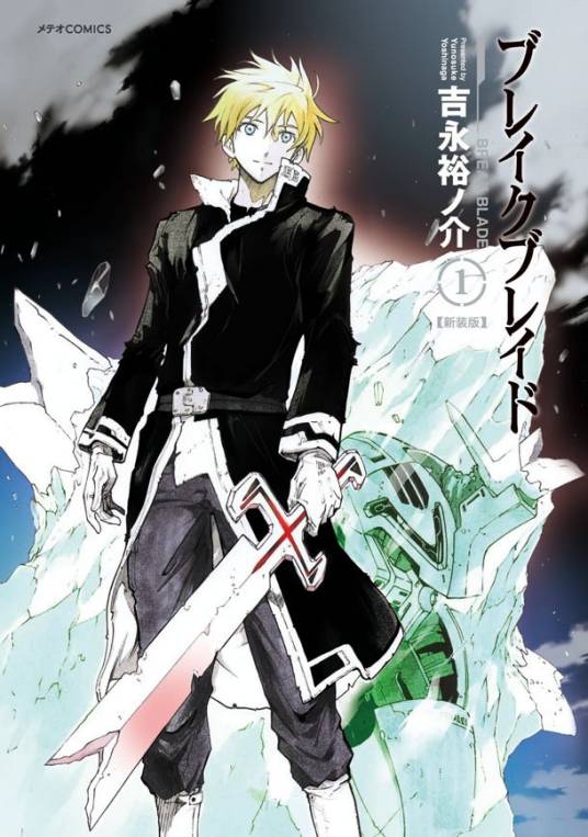 破刃之剑（吉永裕之介作漫画）