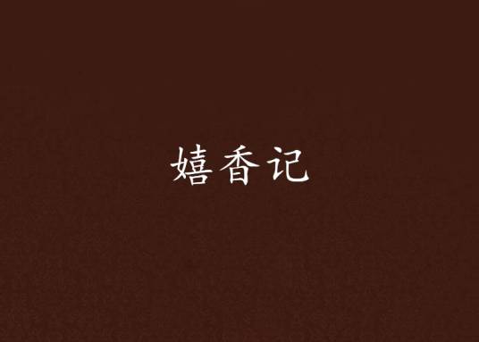 嬉香记