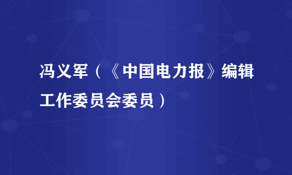 冯义军（《中国电力报》编辑工作委员会委员）