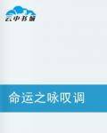命运之咏叹调