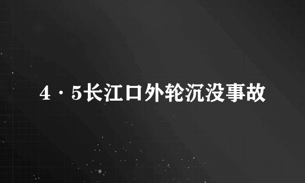 4·5长江口外轮沉没事故