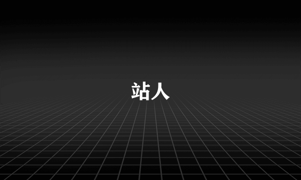 站人