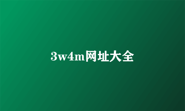 3w4m网址大全