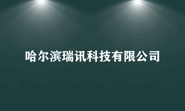 哈尔滨瑞讯科技有限公司
