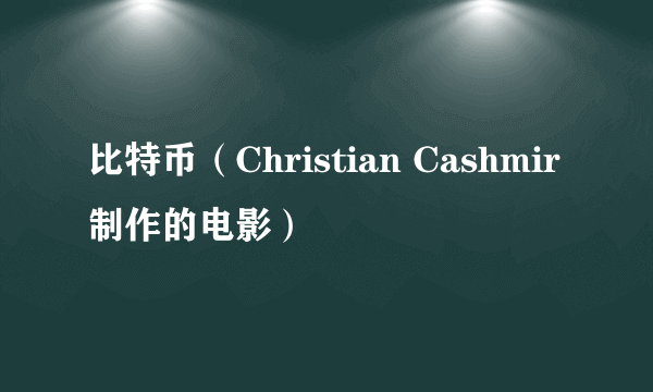 比特币（Christian Cashmir制作的电影）