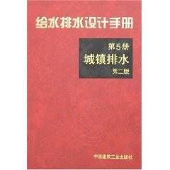 给水排水设计手册第5册：城镇排水