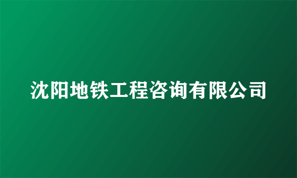 沈阳地铁工程咨询有限公司