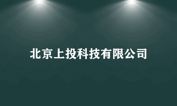 北京上投科技有限公司