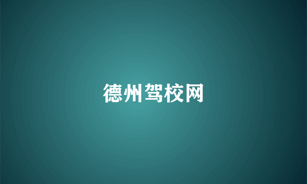德州驾校网