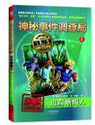 神秘事件调查局（儿童文学）