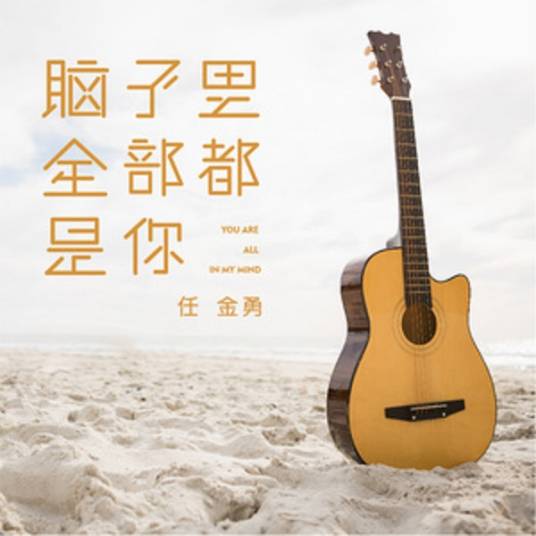 脑子里全部都是你