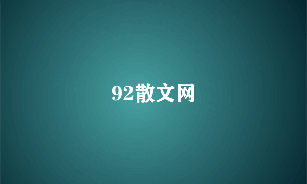 92散文网