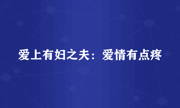 爱上有妇之夫：爱情有点疼