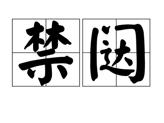 禁闼