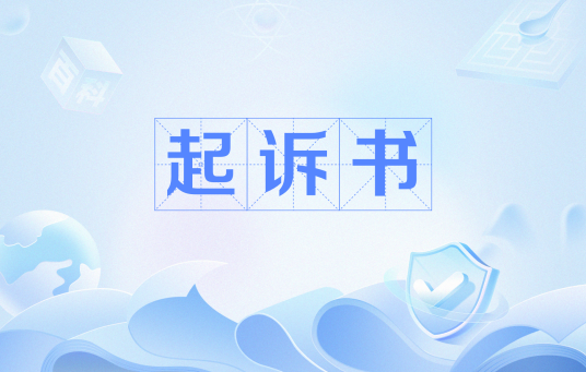 起诉书