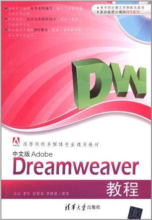 中文版Adobe Dreamweaver教程