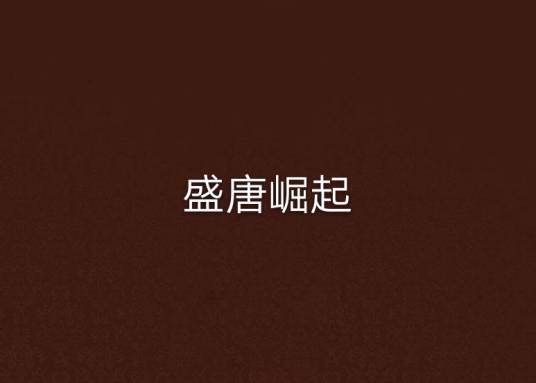 盛唐崛起