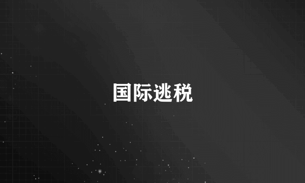 国际逃税