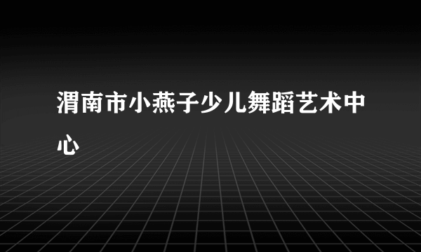 渭南市小燕子少儿舞蹈艺术中心