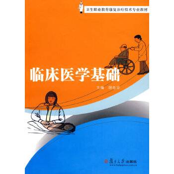 临床医学基础（图书）