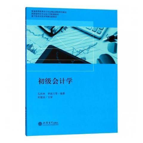 初级会计学（2018年立信会计出版社出版的图书）