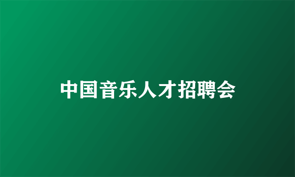 中国音乐人才招聘会