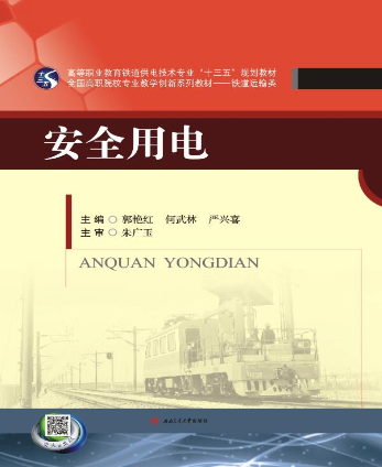 安全用电（2016年西南交通大学出版社出版的图书）