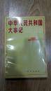 中华人民共和国大事记(1985-1988)
