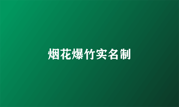 烟花爆竹实名制