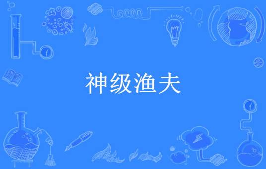 神级渔夫（茕茕所著小说）