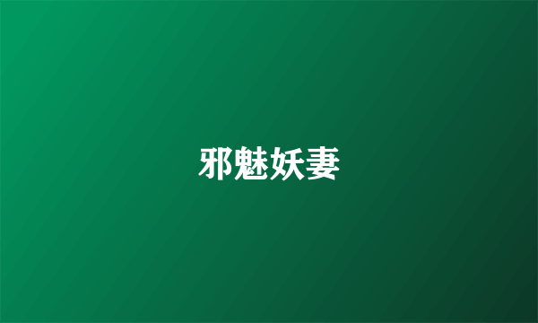 邪魅妖妻