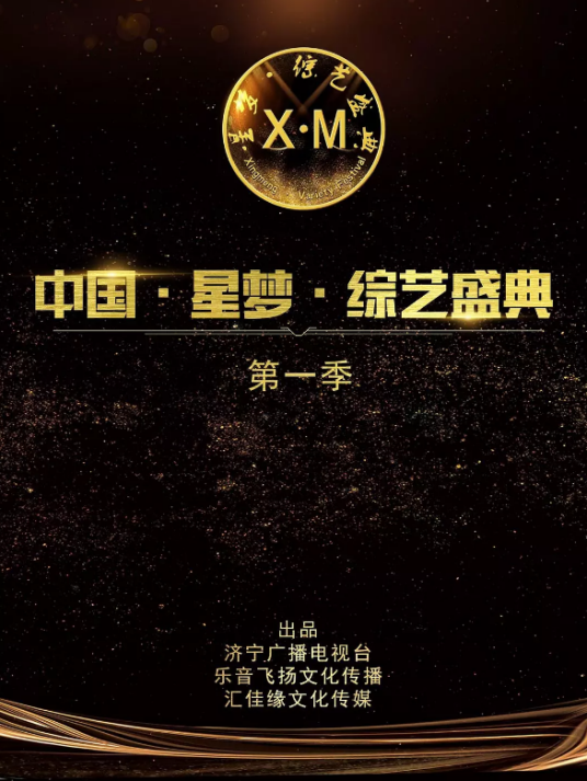 中国·星梦·综艺盛典