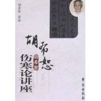 胡希恕伤寒论讲座