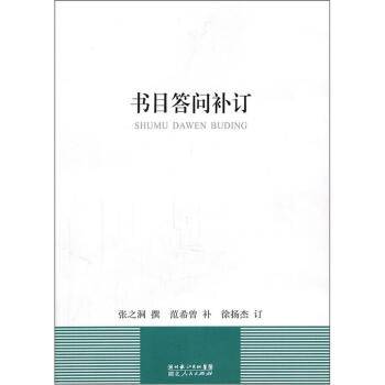 书目答问补订