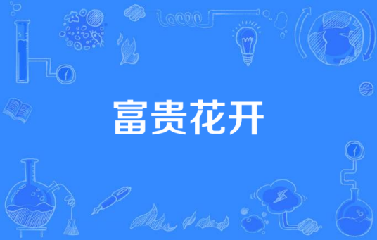 富贵花开（中国广播电影电视节目交易中心出品的电视剧）