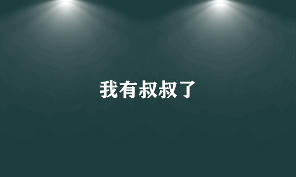 我有叔叔了