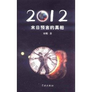 2012末日预言的真相