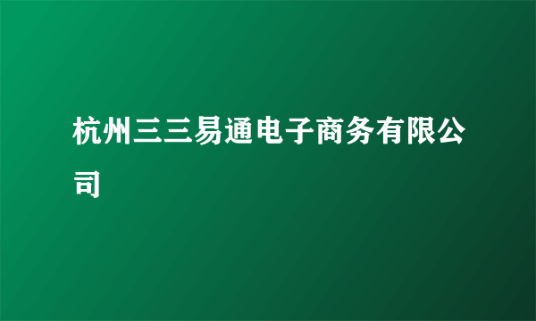 杭州三三易通电子商务有限公司