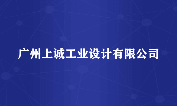 广州上诚工业设计有限公司