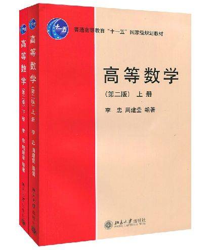高等数学（2009年北京大学出版社出版的图书）