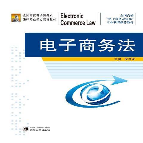 电子商务法（2021年武汉大学出版社出版的图书）