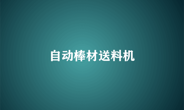 自动棒材送料机