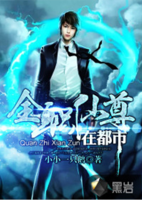 全职仙尊在校园