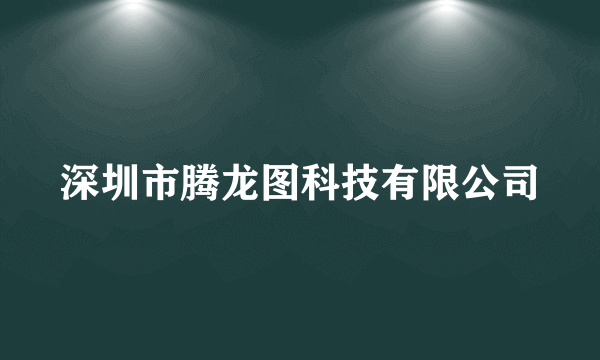 深圳市腾龙图科技有限公司