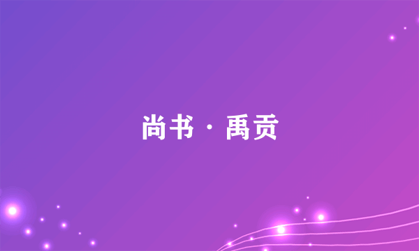 尚书·禹贡