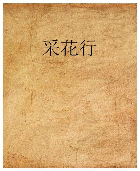 采花行